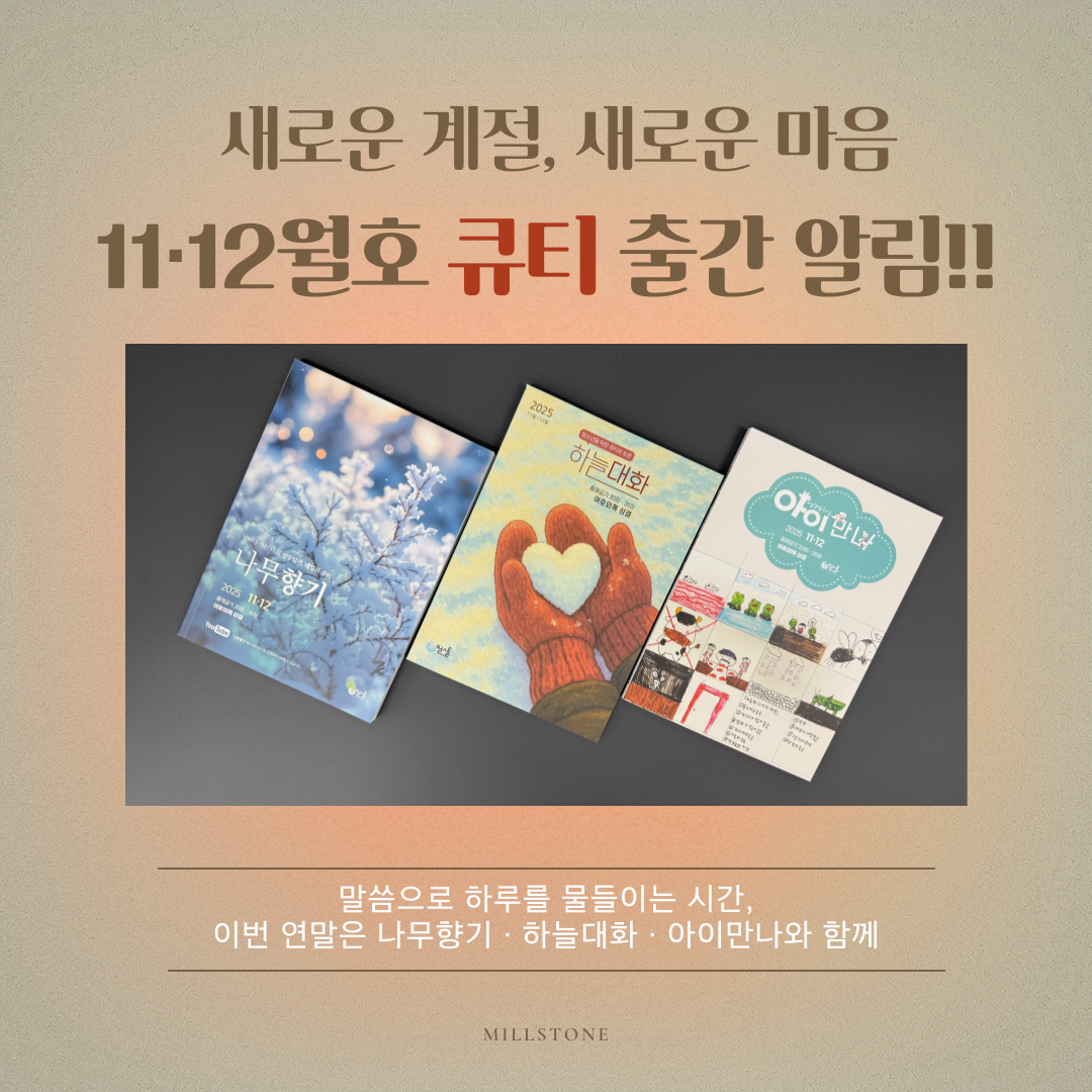 큐티 11.12월호